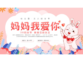 粉色卡通小白兔背景的“妈妈我爱你”幼儿园三八妇女节主题活动PPT模板-第一PPT