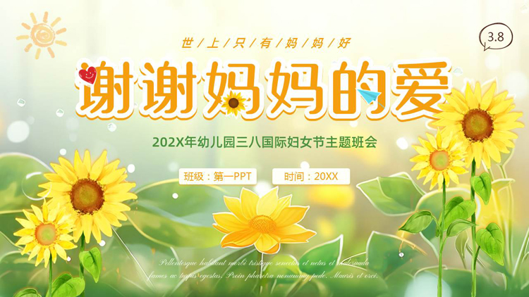 图片[1]-黄绿向日葵背景的插画风“谢谢妈妈的爱”幼儿园三八国际妇女节主题班会PPT模板-第一PPT