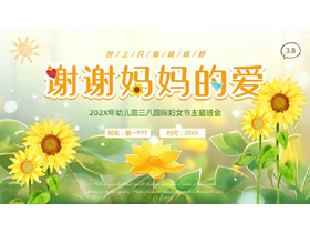 黄绿向日葵背景的插画风“谢谢妈妈的爱”幼儿园三八国际妇女节主题班会PPT模板-第一PPT