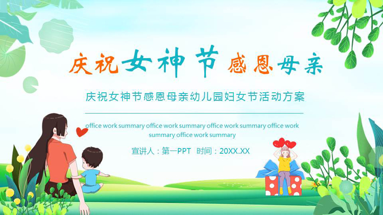 图片[1]-庆祝女神节感恩母亲幼儿园妇女节活动方案PPT模板-第一PPT