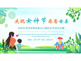 庆祝女神节感恩母亲幼儿园妇女节活动方案PPT模板-第一PPT