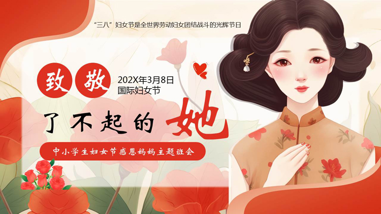 图片[1]-红色插画风“致敬了不起的她”中小学生妇女节感恩妈妈主题班会PPT模板-第一PPT