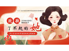 红色插画风“致敬了不起的她”中小学生妇女节感恩妈妈主题班会PPT模板-第一PPT