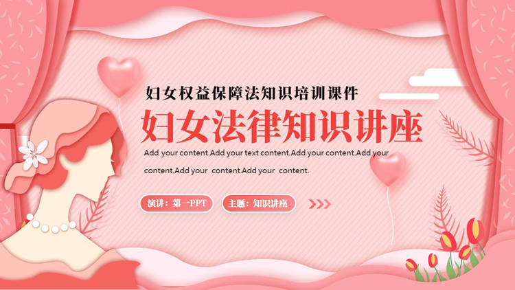 图片[1]-红色矢量卡通女性背景的《妇女权益保障法》法律知识讲座PPT模板-第一PPT