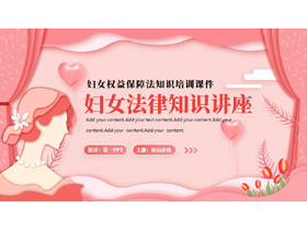 红色矢量卡通女性背景的《妇女权益保障法》法律知识讲座PPT模板-第一PPT