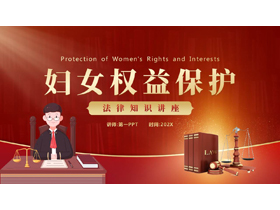 红色卡通法官背景的妇女权益保护法律知识讲座PPT模板-第一PPT