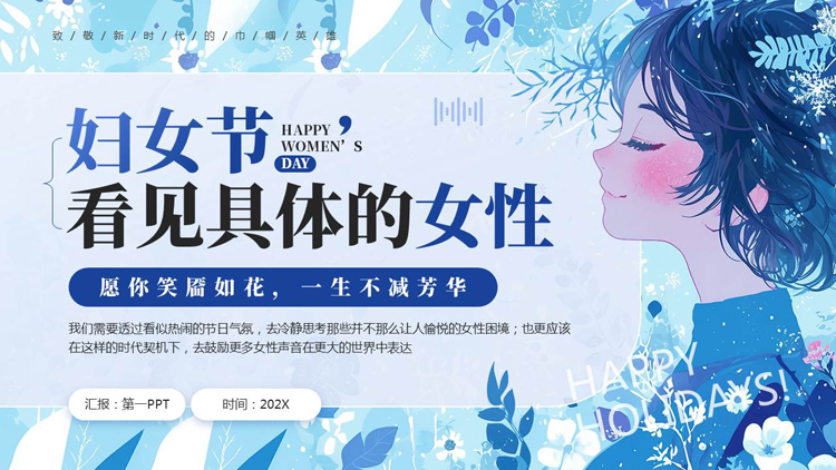 图片[1]-蓝色卡通女孩背景的插画风“看见具体的女性”妇女节主题PPT模板-第一PPT