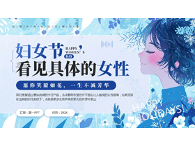 蓝色卡通女孩背景的插画风“看见具体的女性”妇女节主题PPT模板-第一PPT