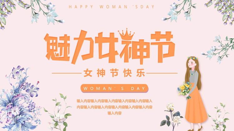图片[1]-精美卡通女孩背景的“魅力女神节”女神节快乐PPT模板-第一PPT