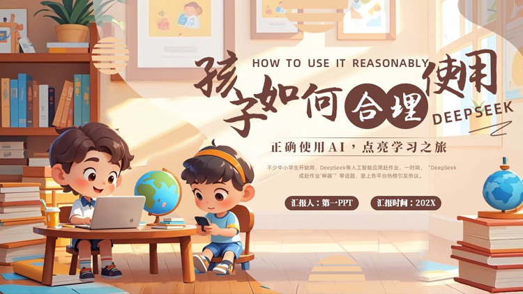 图片[1]-棕色可爱立体卡通小朋友背景的“孩子如何合理使用DEEPSEEK”PPT模板-第一PPT