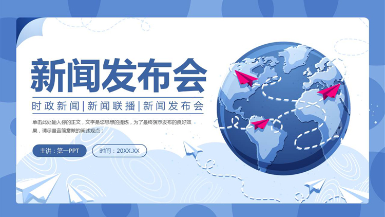 图片[1]-蓝色矢量地球背景的新闻发布会PPT模板-第一PPT