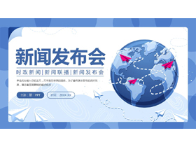 蓝色矢量地球背景的新闻发布会PPT模板-第一PPT