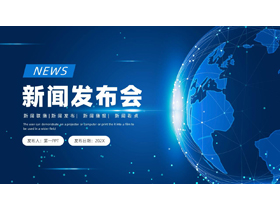 蓝色全息地球背景的科技风新闻发布会PPT模板-第一PPT