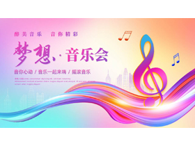 多彩音符背景的“梦想”音乐会PPT模板-第一PPT