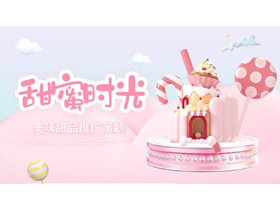 粉色甜品糖果背景的“甜蜜时光”美味甜品推广策划PPT模板-第一PPT