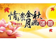 动态中秋节PPT动画下载-第一PPT
