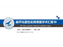 扁平化蓝色实用课堂学术汇报PPT下载-第一PPT