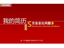 红色动态自我介绍PPT模板下载-第一PPT