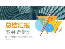 多用型总结汇报PPT模板-第一PPT