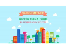 国外时尚卡通幻灯片模板-第一PPT