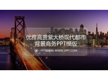 优雅高贵紫大桥现代都市背景商务PPT模版-第一PPT