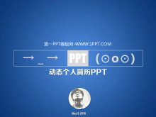 蓝色精美动态个人简介PPT模板-第一PPT