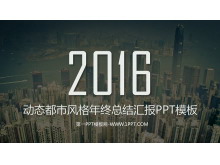 动态都市风格商务年终总结汇报PPT模板-第一PPT