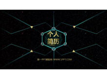 科技感动态个人简历PPT模板-第一PPT