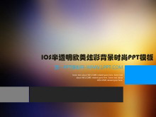 IOS欧美炫彩背景时尚PPT模板-第一PPT