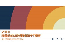 精美动态UI效果时尚PPT模板-第一PPT