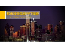 简约都市背景商务PPT模板-第一PPT