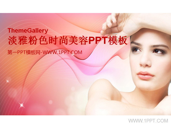 图片[1]-女性时尚淡雅粉色PPT模板-第一PPT