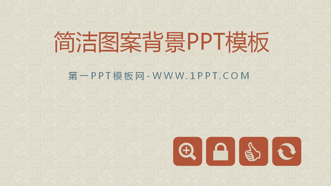 图片[1]-精致简洁的PPT模板-第一PPT