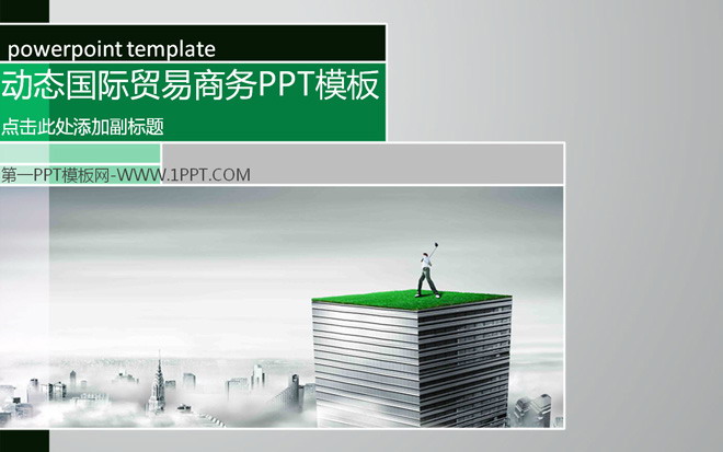 图片[1]-动态国际贸易商务PPT模板-第一PPT