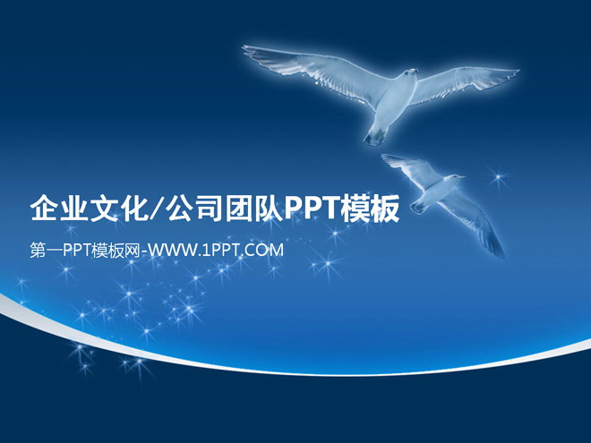 图片[1]-企业文化公司团队PPT模板-第一PPT
