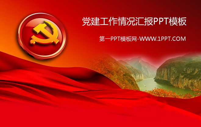 图片[1]-党建工作情况汇报PPT模板-第一PPT