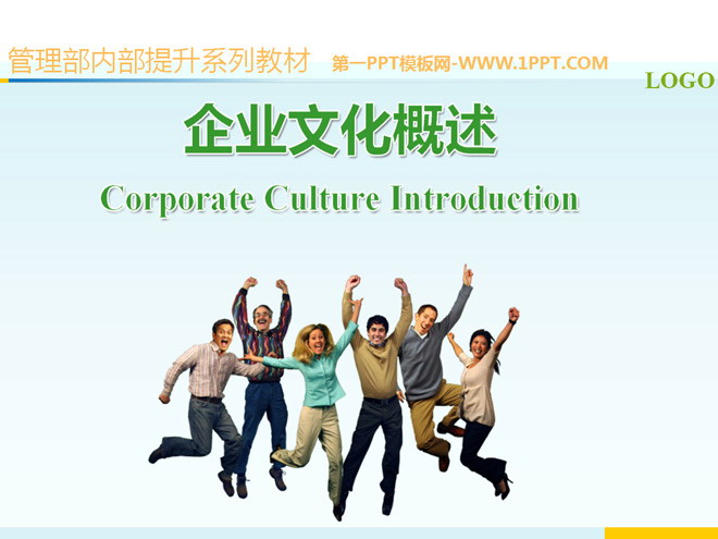 图片[1]-精美淡雅企业文化PPT模板-第一PPT