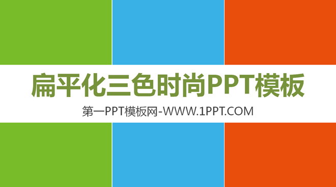 图片[1]-扁平三色时尚PPT模板-第一PPT