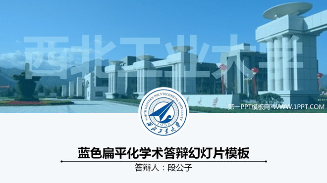 图片[1]-蓝色扁平化毕业答辩幻灯片模板-第一PPT