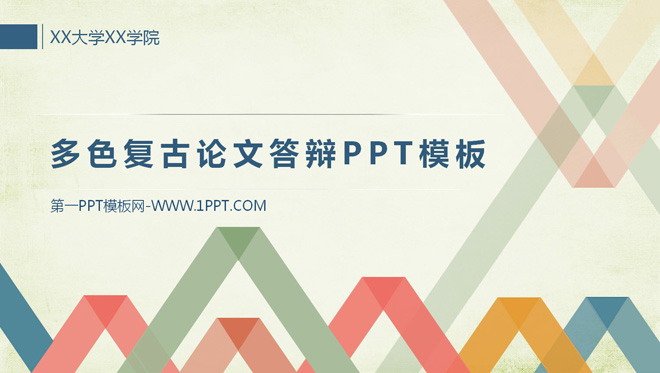 图片[1]-动态多色复古论文答辩PPT模板-第一PPT