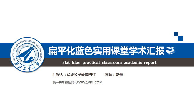 图片[1]-扁平化蓝色实用课堂学术汇报PPT下载-第一PPT