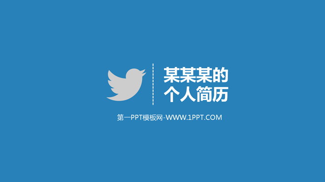 图片[1]-动态蓝色简洁个人简历PPT模板-第一PPT