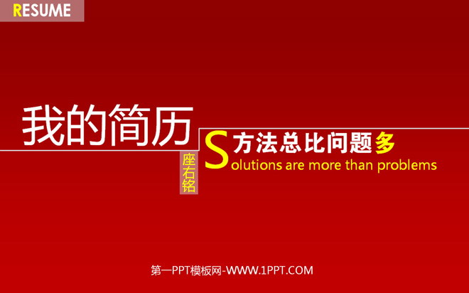 图片[1]-红色动态自我介绍PPT模板下载-第一PPT
