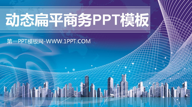图片[1]-动态扁平化城市背景商务PPT模板-第一PPT