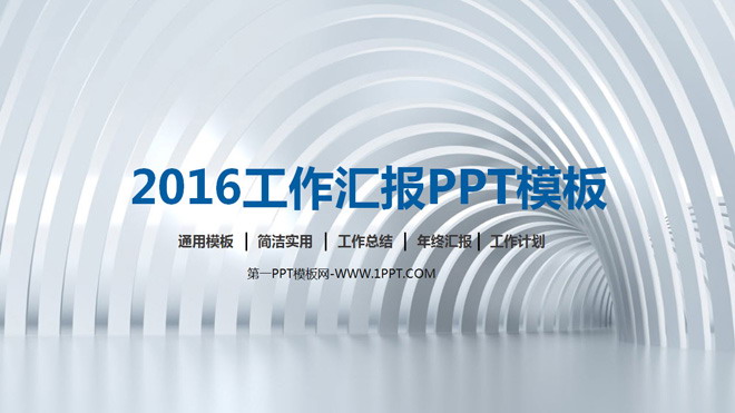 图片[1]-白色简洁工作汇报PPT模板-第一PPT