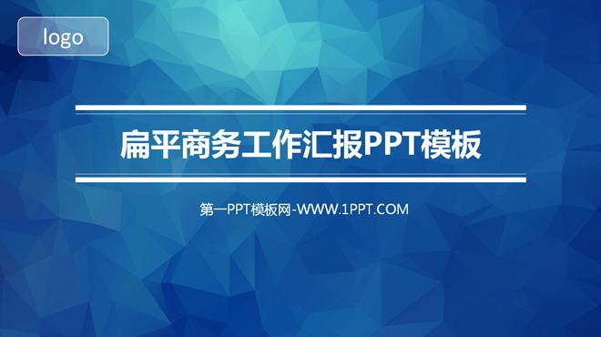 图片[1]-蓝色扁平商务工作汇报PPT模板-第一PPT