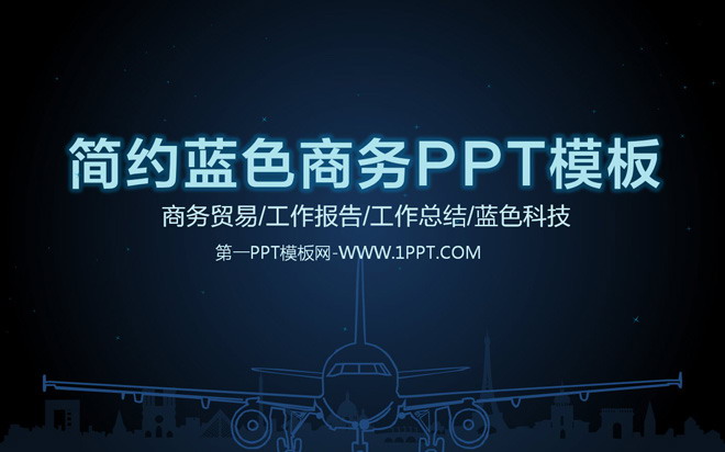 图片[1]-简约蓝色商务PPT模板-第一PPT
