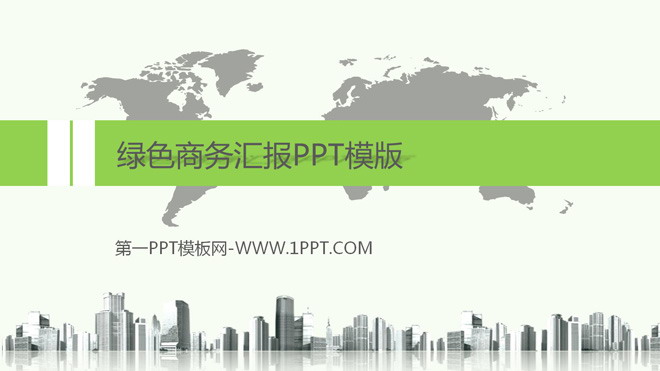 图片[1]-绿色商务汇报PPT模版-第一PPT