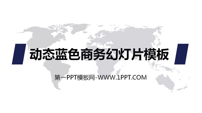 图片[1]-动态蓝色商务幻灯片模板-第一PPT