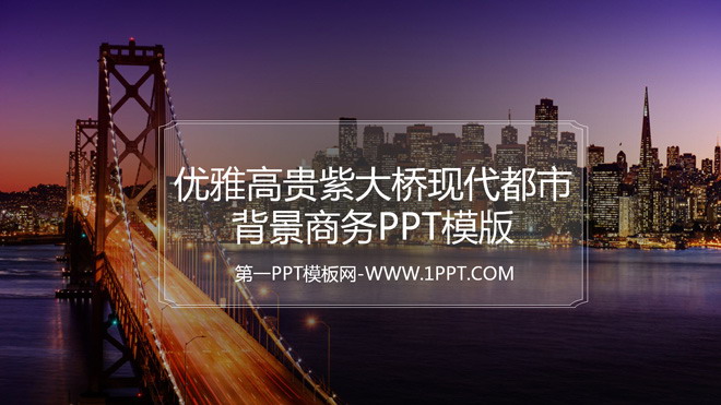 图片[1]-优雅高贵紫大桥现代都市背景商务PPT模版-第一PPT